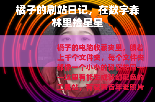 橘子的刷站日记，在数字森林里捡星星