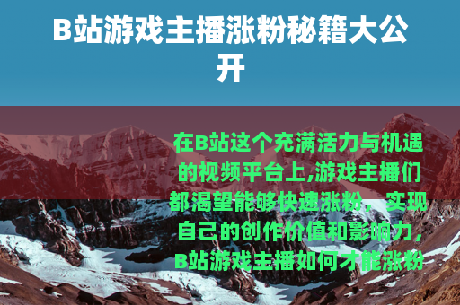 B站游戏主播涨粉秘籍大公开