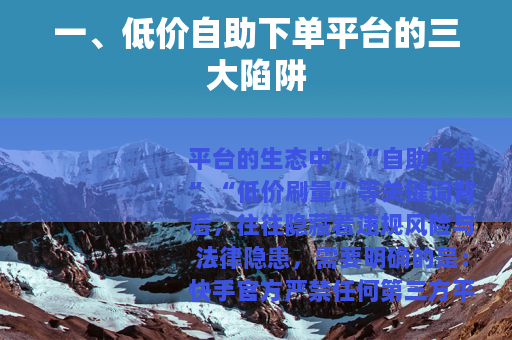 一、低价自助下单平台的三大陷阱