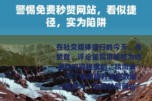 警惕免费秒赞网站，看似捷径，实为陷阱