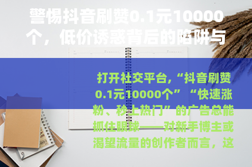警惕抖音刷赞0.1元10000个，低价诱惑背后的陷阱与代价