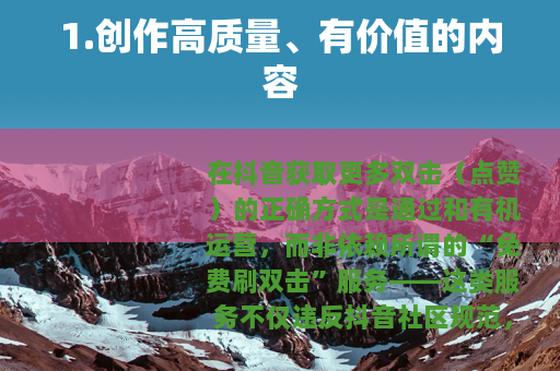 1.创作高质量、有价值的内容