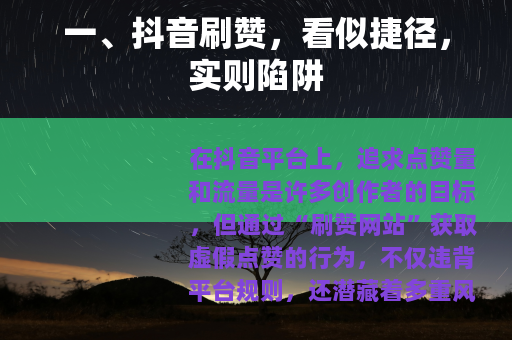 一、抖音刷赞，看似捷径，实则陷阱