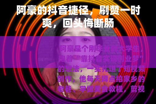 阿豪的抖音捷径，刷赞一时爽，回头悔断肠