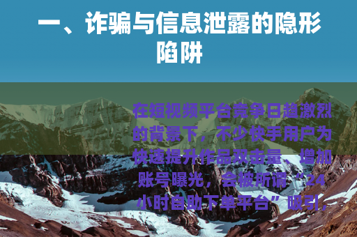 一、诈骗与信息泄露的隐形陷阱