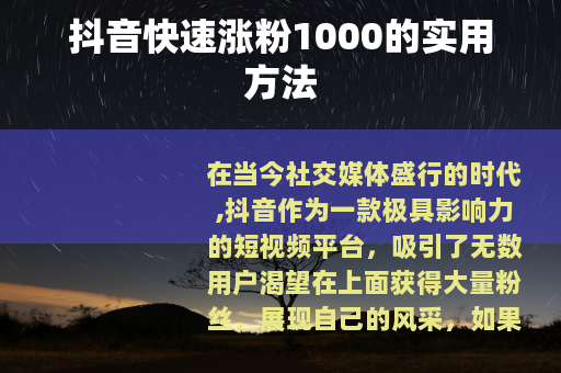 抖音快速涨粉1000的实用方法