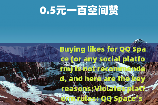 0.5元一百空间赞