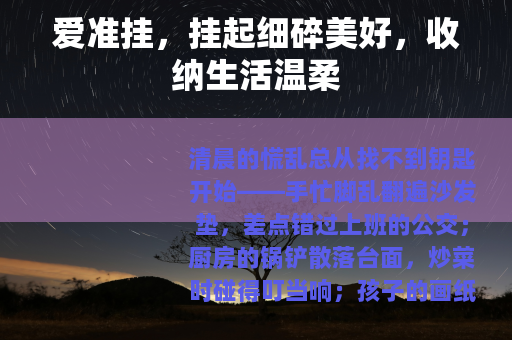 爱准挂，挂起细碎美好，收纳生活温柔