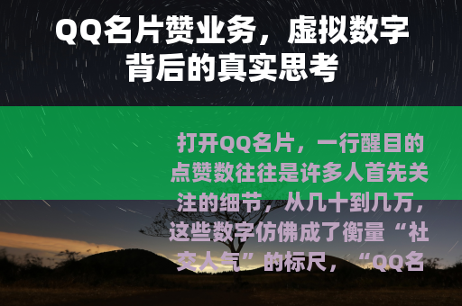 QQ名片赞业务，虚拟数字背后的真实思考