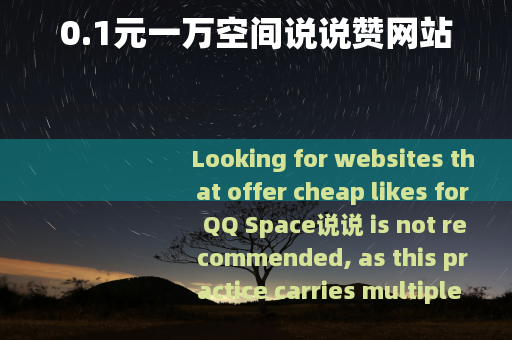 0.1元一万空间说说赞网站