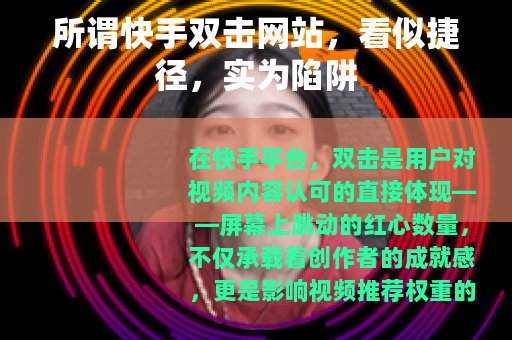 所谓快手双击网站，看似捷径，实为陷阱