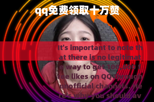 qq免费领取十万赞