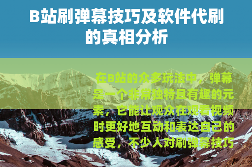 B站刷弹幕技巧及软件代刷的真相分析