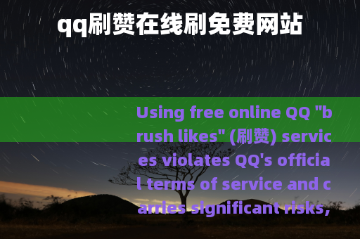 qq刷赞在线刷免费网站