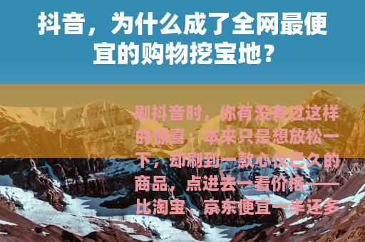 抖音，为什么成了全网最便宜的购物挖宝地？