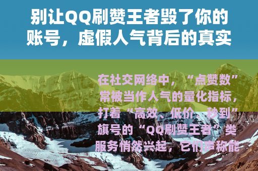 别让QQ刷赞王者毁了你的账号，虚假人气背后的真实风险