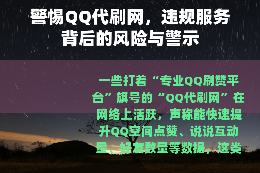 警惕QQ代刷网，违规服务背后的风险与警示