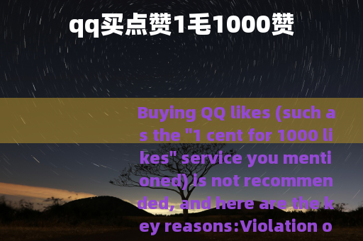 qq买点赞1毛1000赞