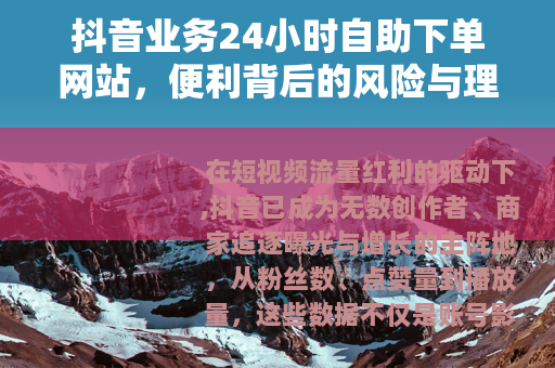 抖音业务24小时自助下单网站，便利背后的风险与理性选择