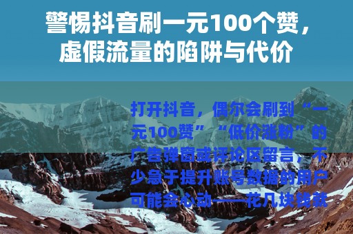 警惕抖音刷一元100个赞，虚假流量的陷阱与代价
