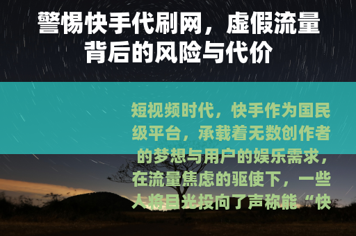 警惕快手代刷网，虚假流量背后的风险与代价