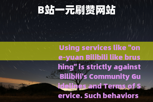 B站一元刷赞网站