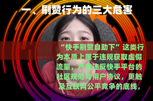 一、刷赞行为的三大危害