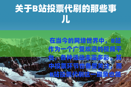 关于B站投票代刷的那些事儿