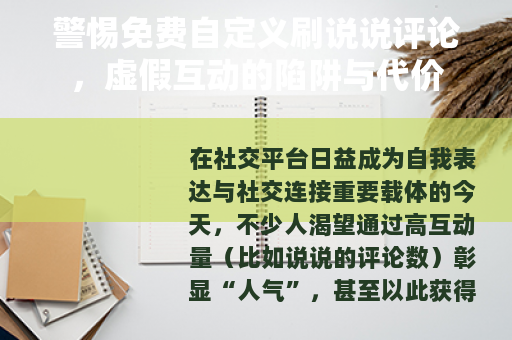 警惕免费自定义刷说说评论，虚假互动的陷阱与代价