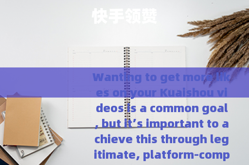 快手领赞