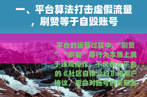 一、平台算法打击虚假流量，刷赞等于自毁账号