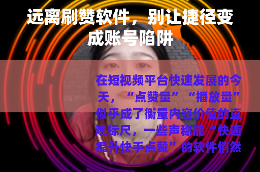 远离刷赞软件，别让捷径变成账号陷阱