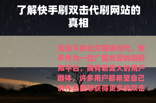 了解快手刷双击代刷网站的真相