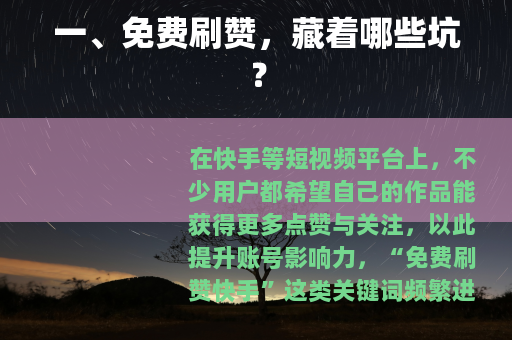 一、免费刷赞，藏着哪些坑？