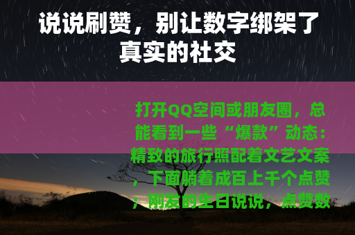 说说刷赞，别让数字绑架了真实的社交