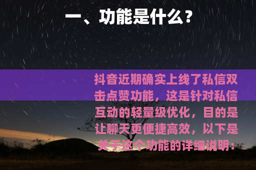 一、功能是什么？