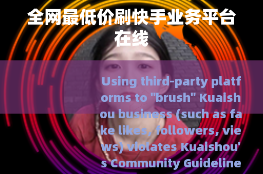 全网最低价刷快手业务平台在线