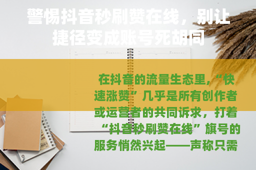警惕抖音秒刷赞在线，别让捷径变成账号死胡同