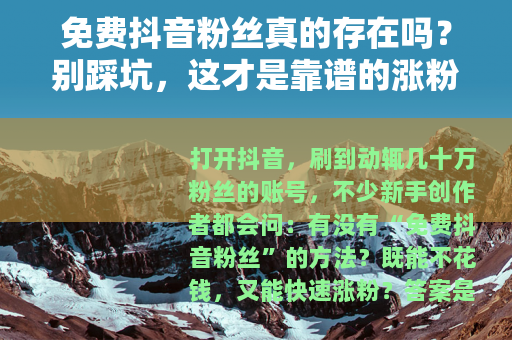 免费抖音粉丝真的存在吗？别踩坑，这才是靠谱的涨粉方式