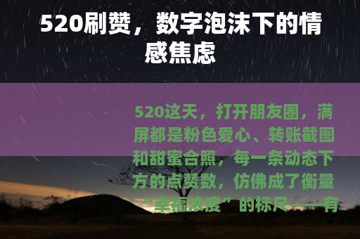 520刷赞，数字泡沫下的情感焦虑