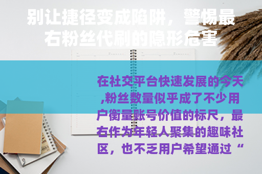 别让捷径变成陷阱，警惕最右粉丝代刷的隐形危害