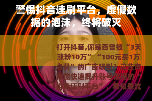 警惕抖音速刷平台，虚假数据的泡沫，终将破灭