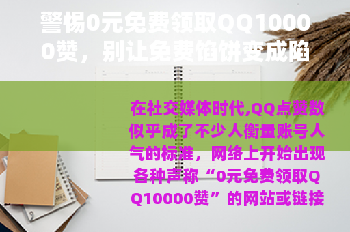 警惕0元免费领取QQ10000赞，别让免费馅饼变成陷阱