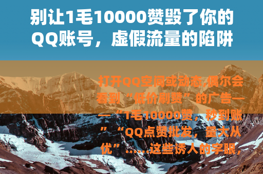 别让1毛10000赞毁了你的QQ账号，虚假流量的陷阱需警惕