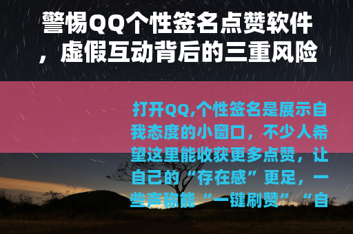 警惕QQ个性签名点赞软件，虚假互动背后的三重风险