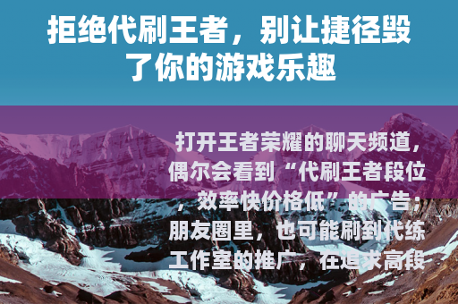 拒绝代刷王者，别让捷径毁了你的游戏乐趣