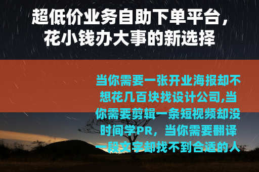 超低价业务自助下单平台，花小钱办大事的新选择