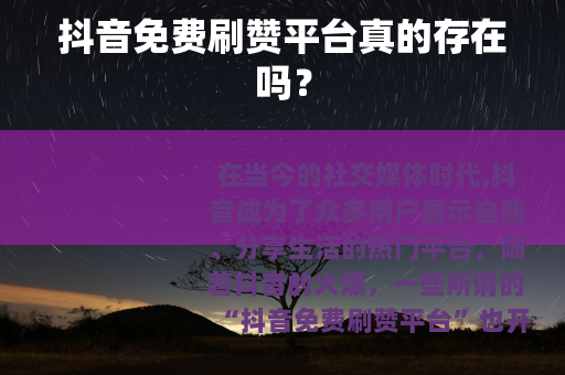 抖音免费刷赞平台真的存在吗？