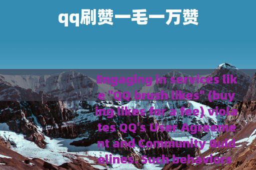qq刷赞一毛一万赞