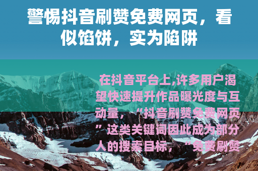 警惕抖音刷赞免费网页，看似馅饼，实为陷阱